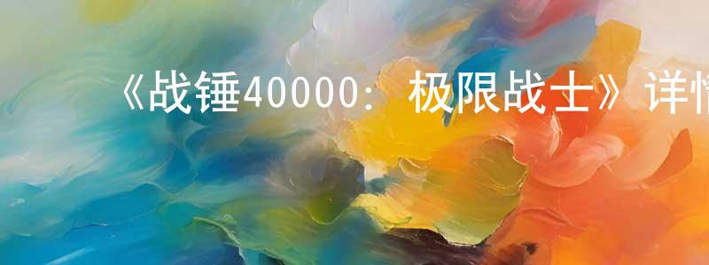 曾武军的动漫综艺大全,《战锤40000:极限战士》详情介绍_战锤40000:极限战士HD中字在线观看_战锤40000:极限战士迅雷下载_欧美动漫